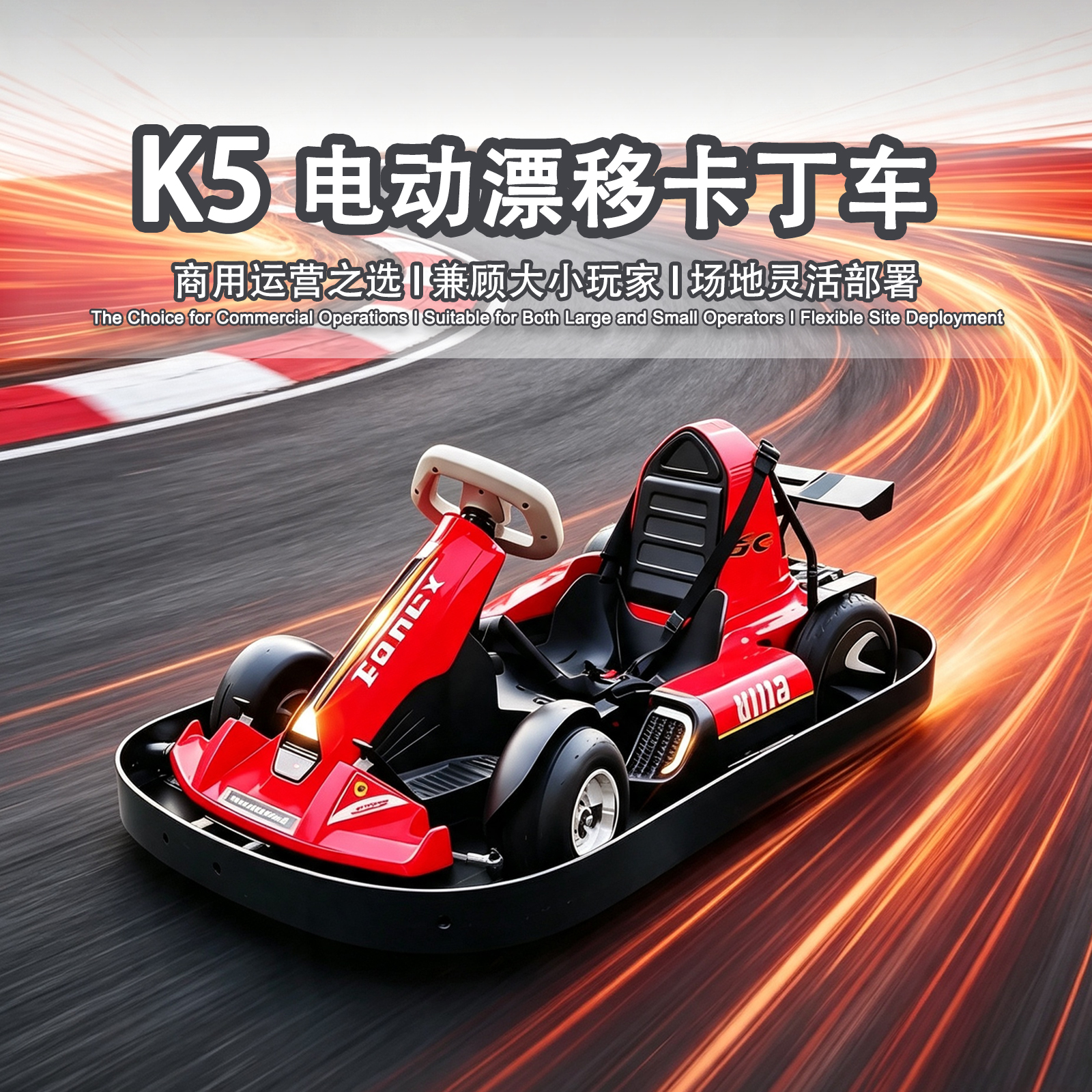 卡丁车K5 （儿童版）