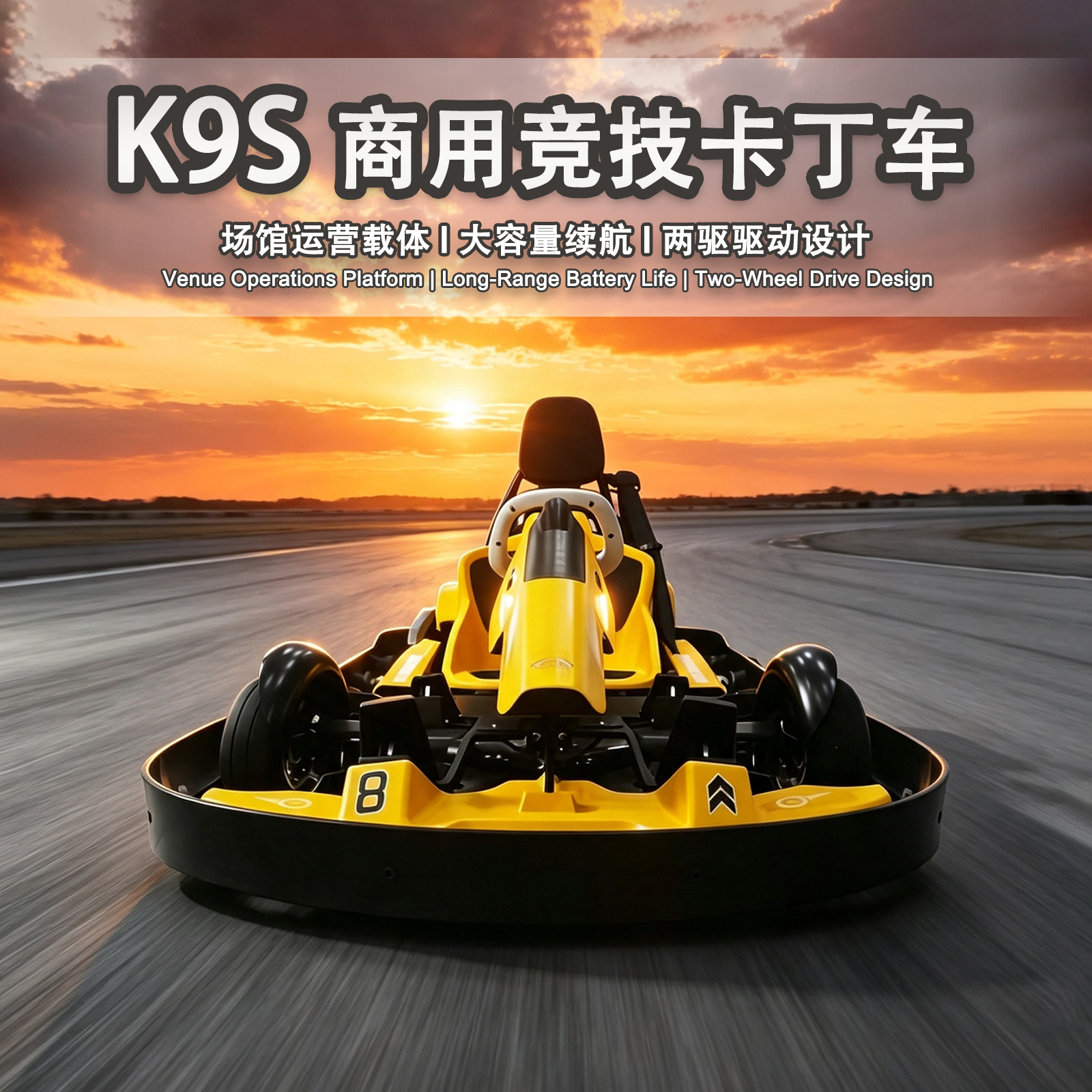 卡丁车K9s (商业版/个人版)