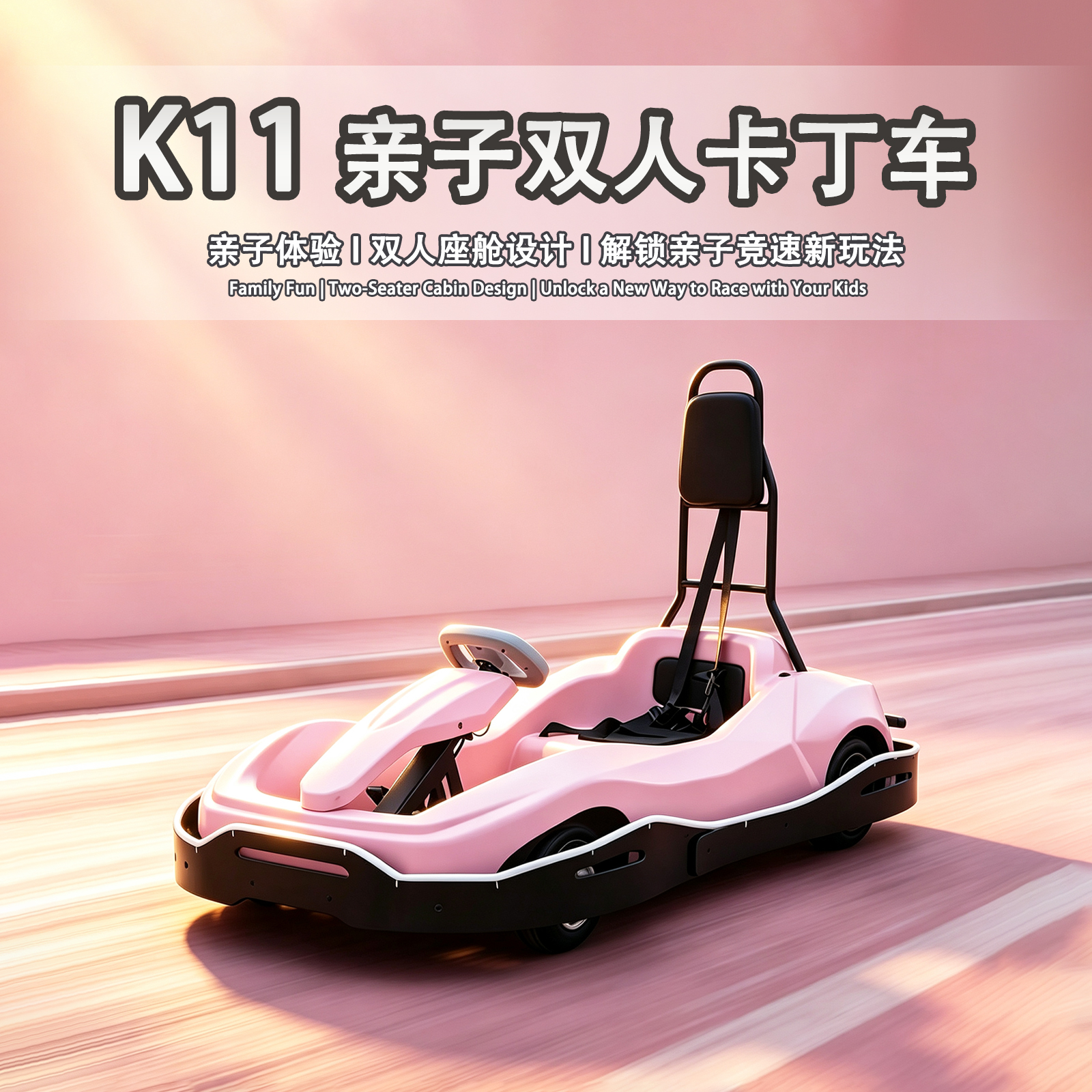亲子卡丁车K11 （双人版）
