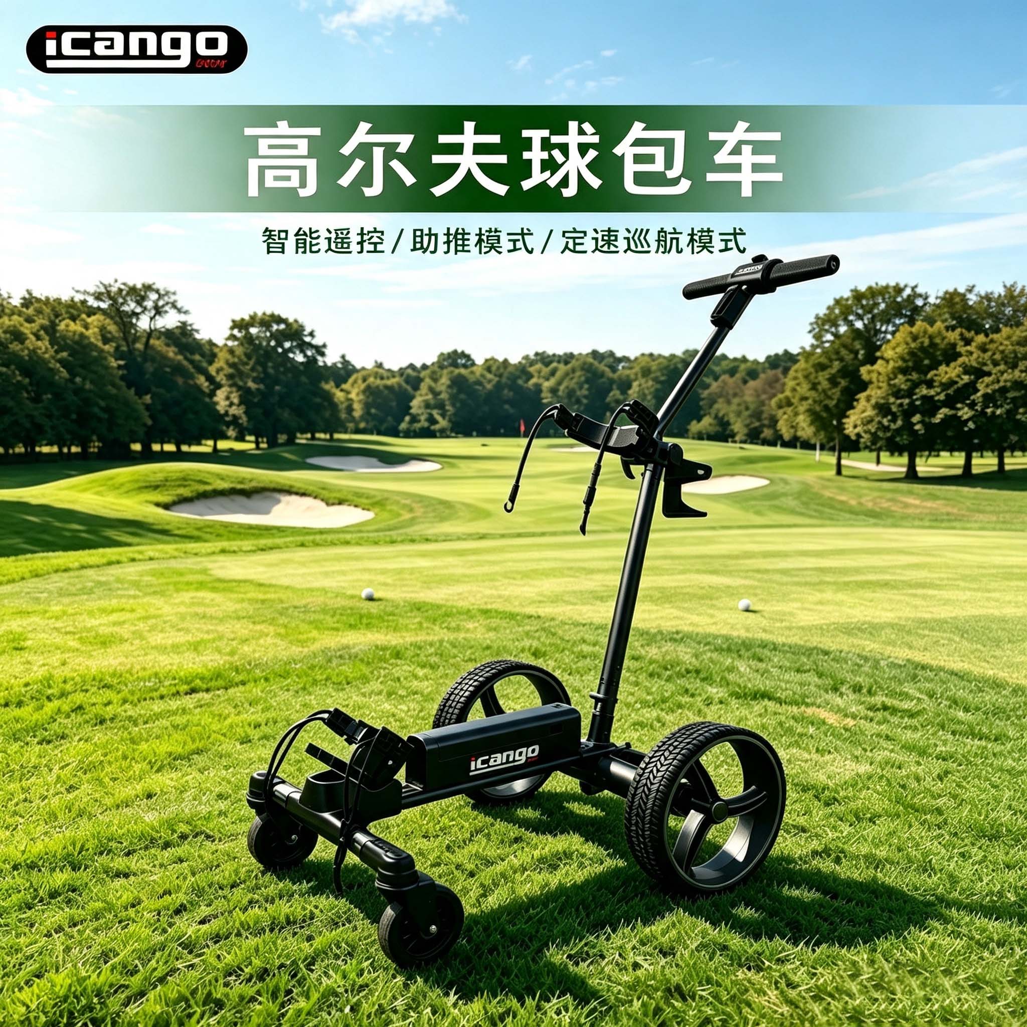 智能遥控G1球童车