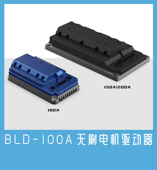 BLD-100A无刷电机驱动器