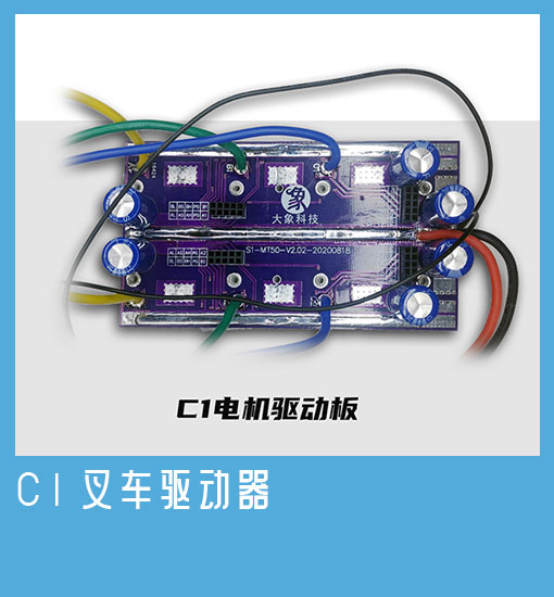 C1叉车驱动器