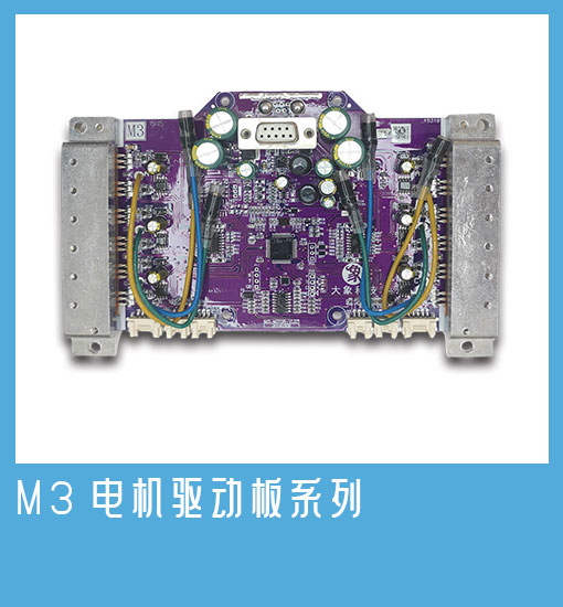 M3电机驱动板系列