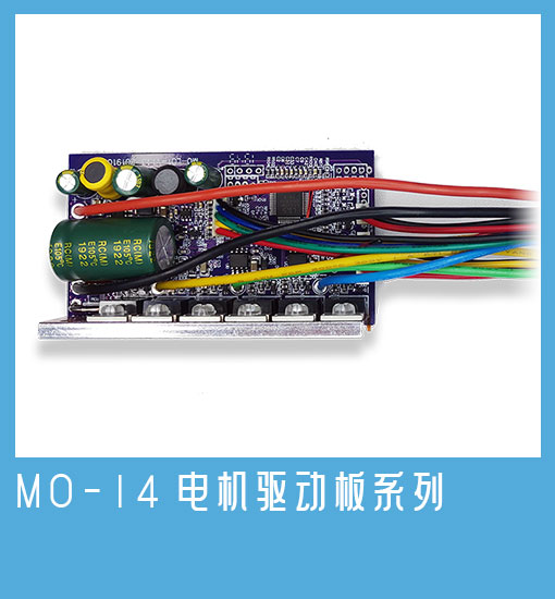 MO-14电机驱动板系列