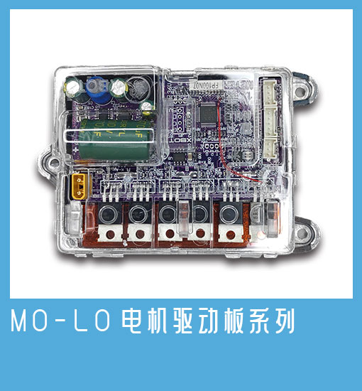 MO-LO电机驱动板系列