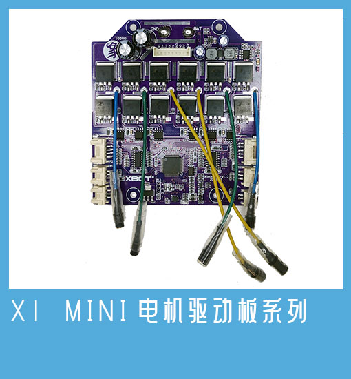 X1 MINI电机驱动板系列