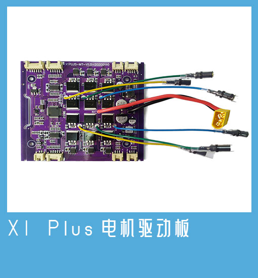 X1 Plus电机驱动板